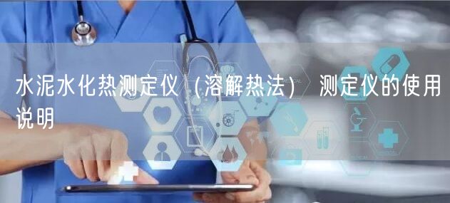 水泥水化热测定仪(溶解热法) 测定仪的使用说明(图1)