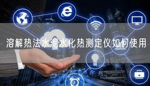 溶解热法水泥水化热测定仪如何使用(图1)