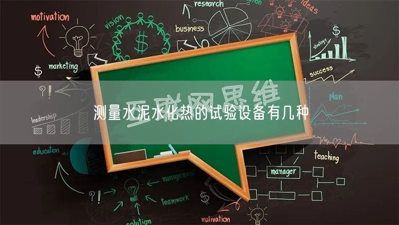 测量水泥水化热的试验设备有几种(图1)