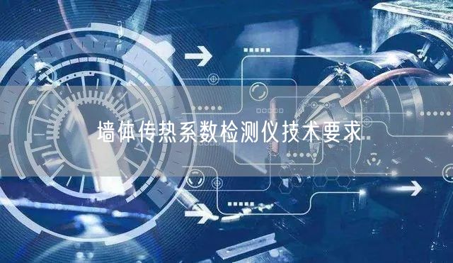 墙体传热系数检测仪技术要求