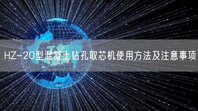 HZ-20型混凝土钻孔取芯机使用方法及注