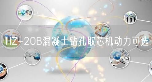 HZ-20B混凝土钻孔取芯机动力可选