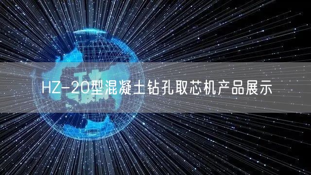 HZ-20型混凝土钻孔取芯机产品展示