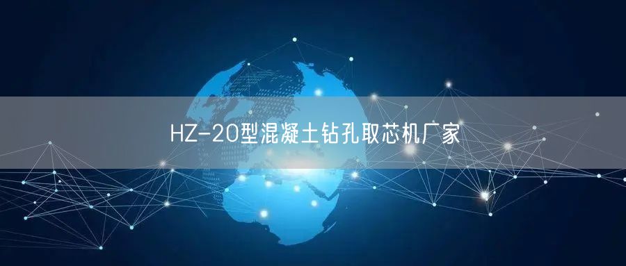 HZ-20型混凝土钻孔取芯机厂家