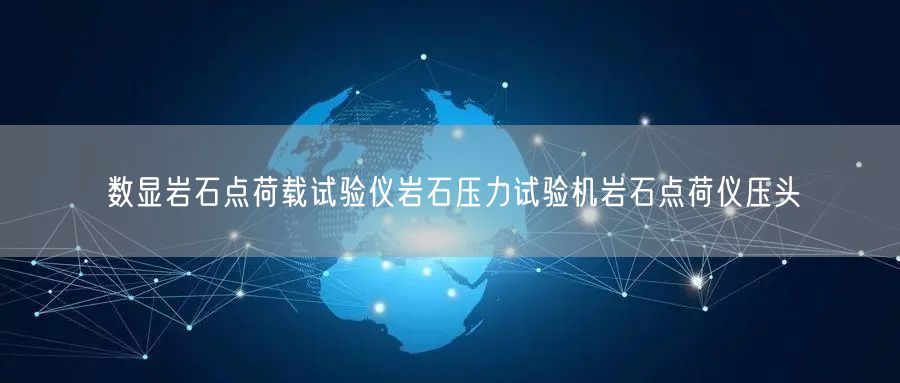 数显岩石点荷载试验仪岩石压力试验机岩石点荷仪压头(图1)