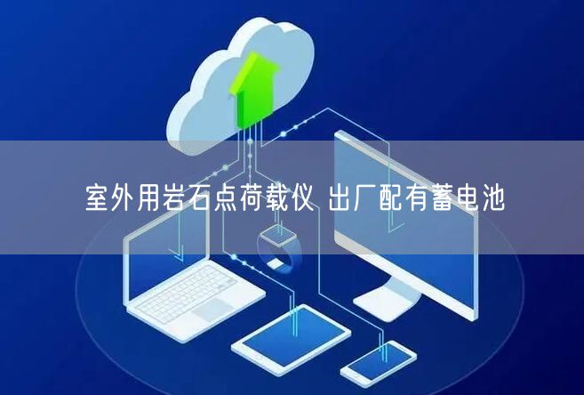 室外用岩石点荷载仪 出厂配有蓄电池(图1)