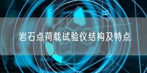 岩石点荷载试验仪结构及特点(图1)