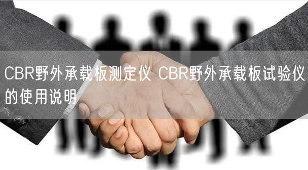 CBR野外承载板测定仪 CBR野外承载板