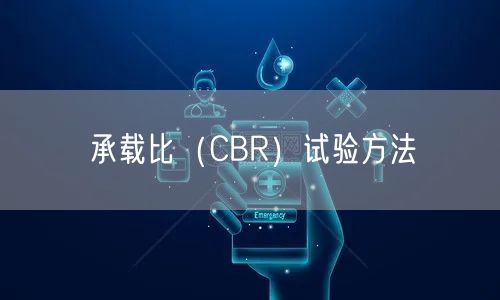 承载比（CBR）试验方法