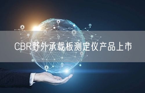 CBR野外承载板测定仪产品上市