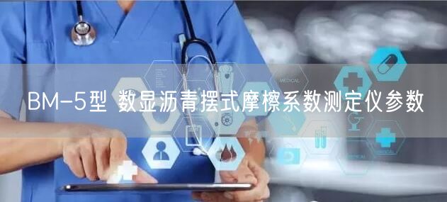 BM-5型 数显沥青摆式摩檫系数测定仪参