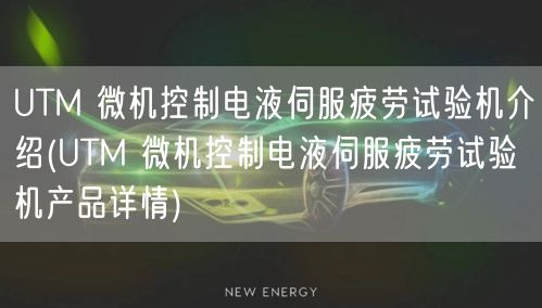 UTM 微机控制电液伺服疲劳试验机介绍(