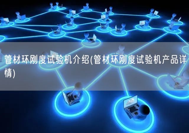 管材环刚度试验机介绍(管材环刚度试验机产