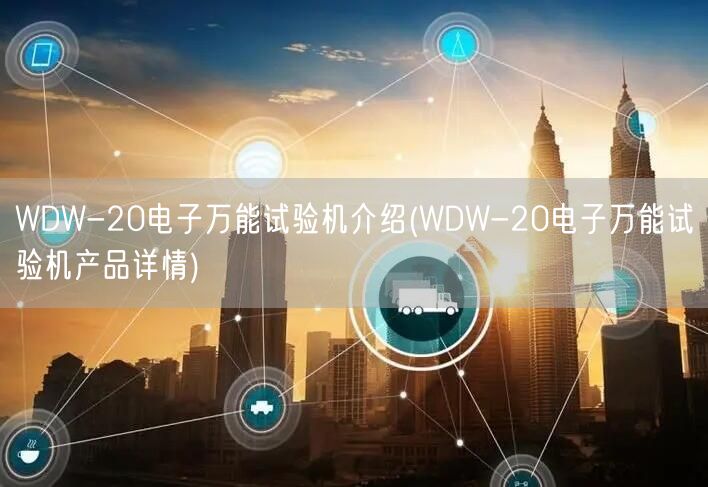 WDW-20电子*试验机介绍(WDW-