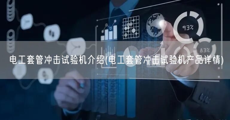 电工套管冲击试验机介绍(电工套管冲击试验
