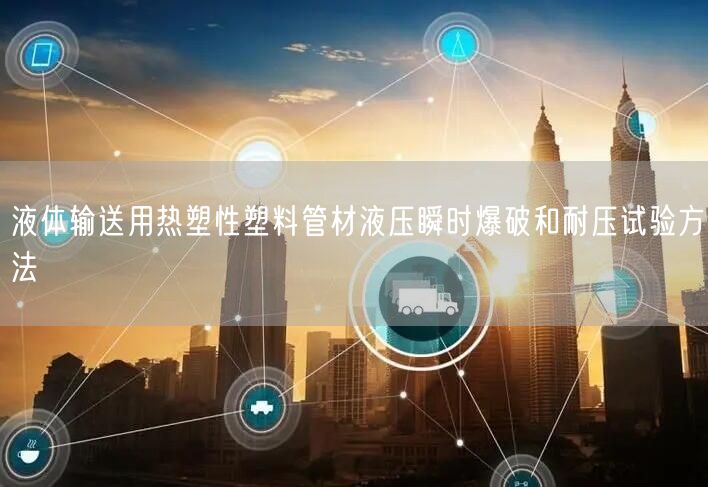 塑料管材静液压试验机长期恒定内压下耐破坏时间测定(图1)