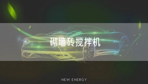 砌墙砖搅拌机