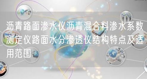 沥青路面渗水仪沥青混合料渗水系数测定仪路