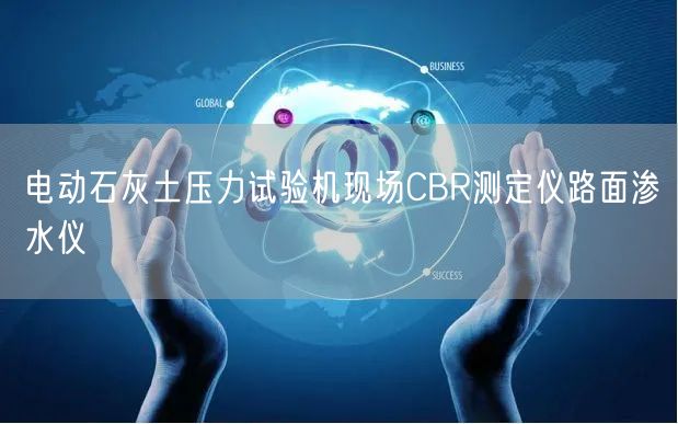 电动石灰土压力试验机现场CBR测定仪路面