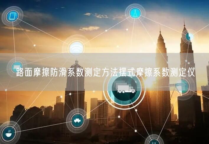 路面摩擦防滑系数测定方法摆式摩擦系数测定