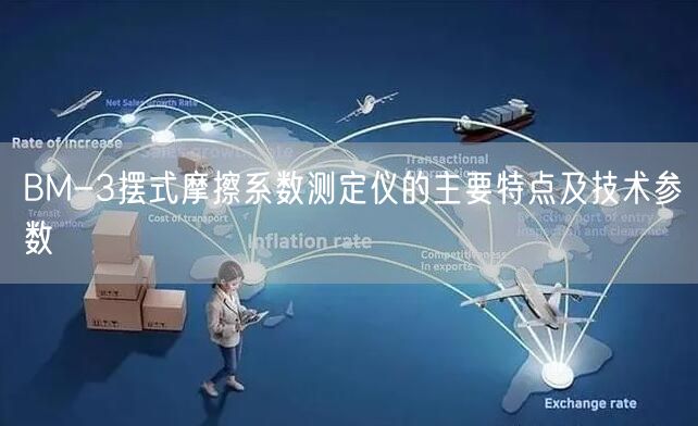 BM-3摆式摩擦系数测定仪的主要特点及技