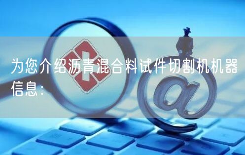  为您介绍沥青混合料试件切割机机器信息