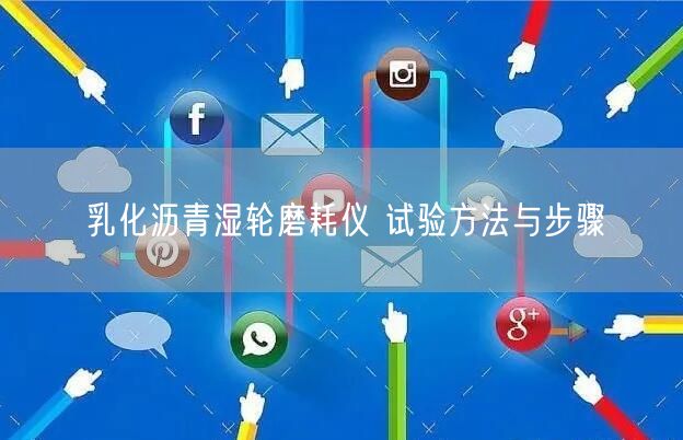 乳化沥青湿轮磨耗仪 试验方法与步骤