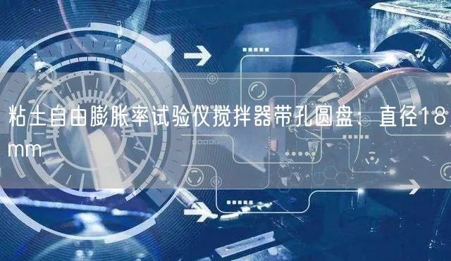 粘土自由膨胀率试验仪搅拌器带孔圆盘直径