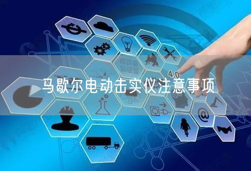 马歇尔电动击实仪注意事项