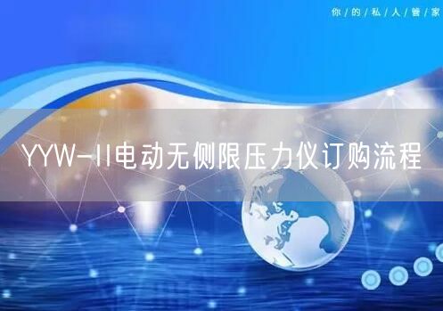 YYW-II电动无侧限压力仪订购流程