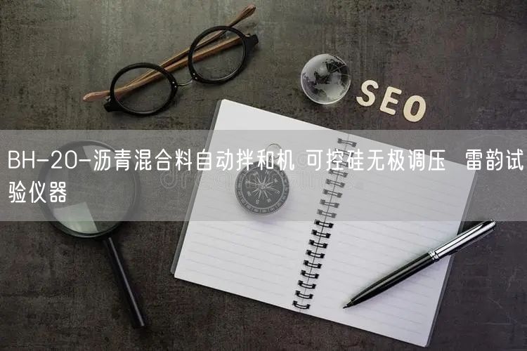 BH-20-沥青混合料自动拌和机 可控硅