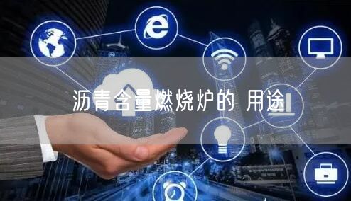 沥青含量燃烧炉的 用途