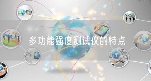 多功能强度测试仪的特点(图1)