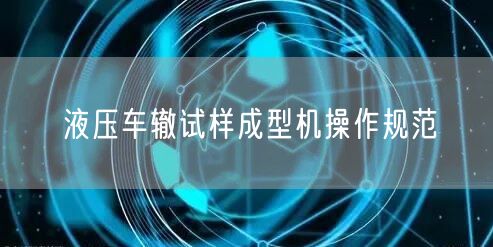液压车辙试样成型机操作规范