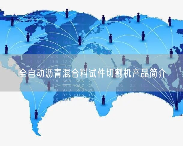 全自动沥青混合料试件切割机产品简介(图1)