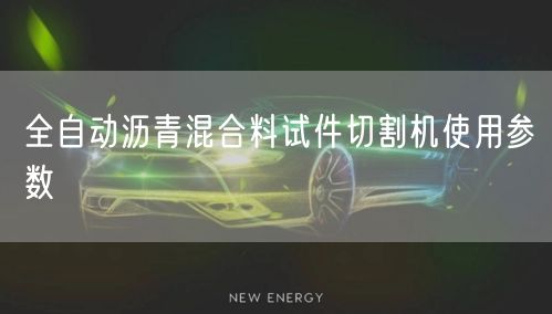 全自动沥青混合料试件切割机使用参数(图1)