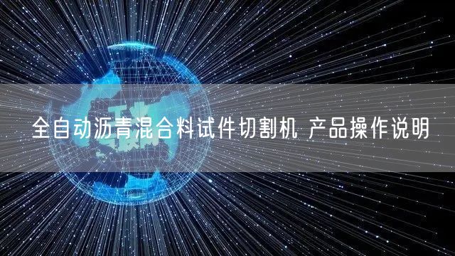 全自动沥青混合料试件切割机 产品操作说明