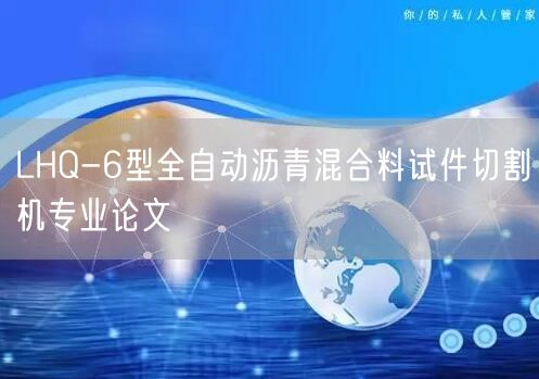 LHQ-6型全自动沥青混合料试件切割机专业论文(图1)