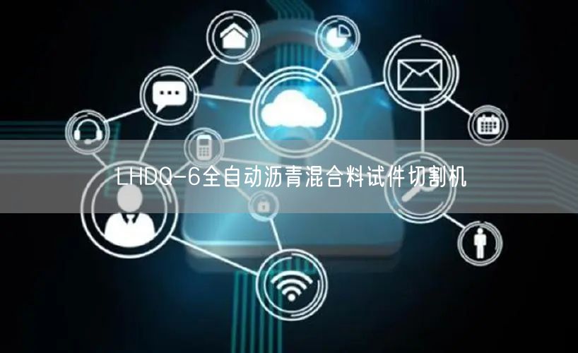 LHDQ-6全自动沥青混合料试件切割机(图1)