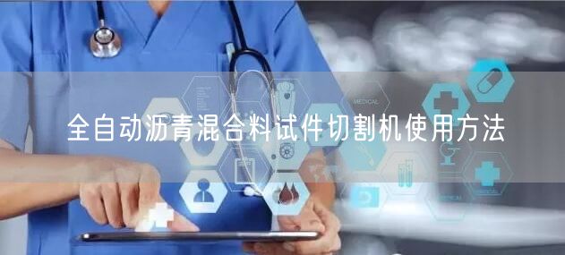 全自动沥青混合料试件切割机使用方法(图1)