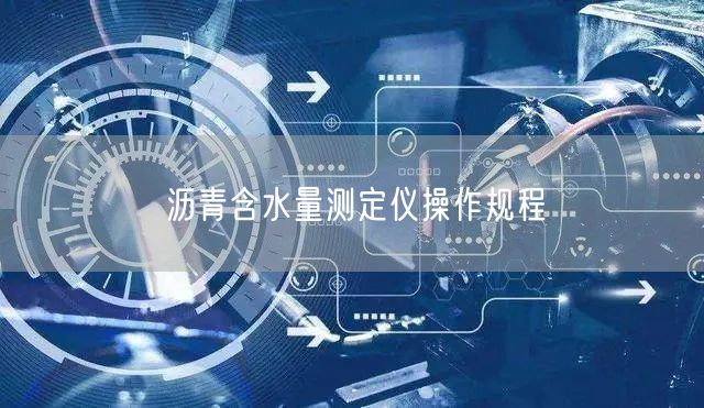 沥青含水量测定仪操作规程