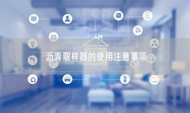 沥青取样器的使用注意事项
