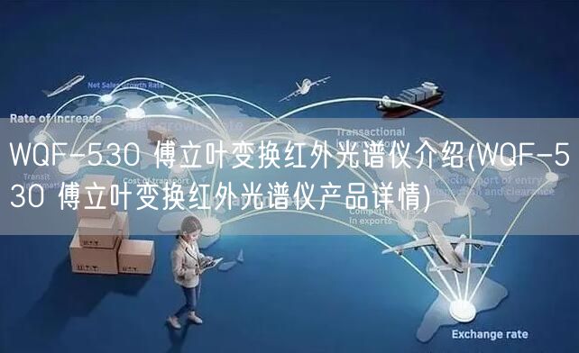 WQF-530 傅立叶变换红外光谱仪介绍
