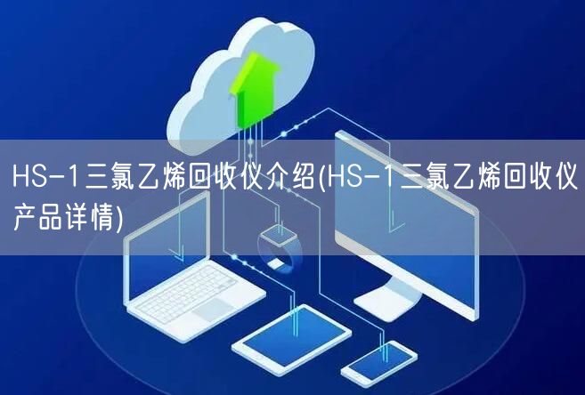 HS-1三氯乙烯回收仪介绍(HS-1三氯